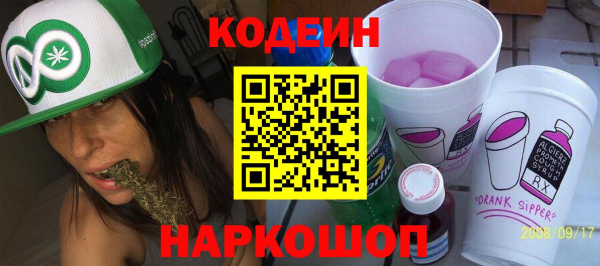 Красноармейск  Кодеиновый сироп Lean Purple Drank  Вход с VPN  Кодеин напиток Lean (лин) 