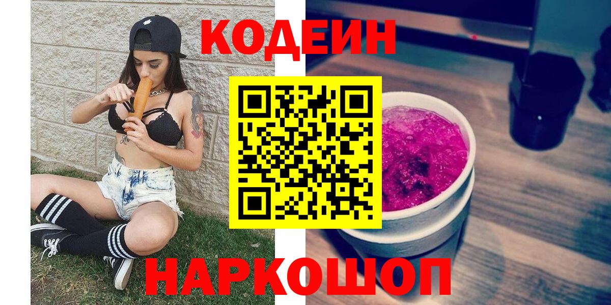 Кодеин Purple Drank Красноармейск